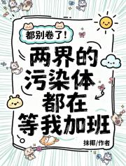 别卷了！两界的污染体都在等我加班