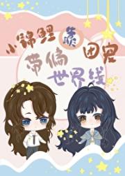 小锦鲤靠团宠带偏世界线