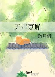 无声夏蝉