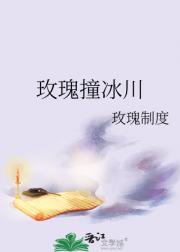 玫瑰撞冰川