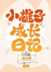 小雄子成长日记[虫族]