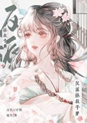 反派拯救手册