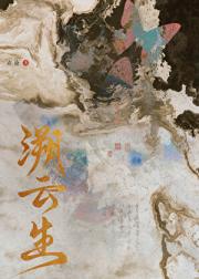 溯云生（做鬼也要HE）