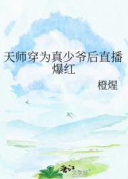 玄门大佬直播爆红后