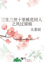 三生三世十里桃花同人之风过留痕