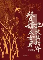 替嫁太女君他文弱娇冷【女尊】
