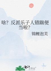 啥？反派乐子人错踹便当啦？