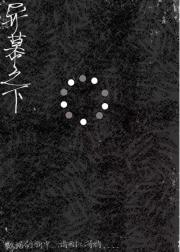异幕之下
