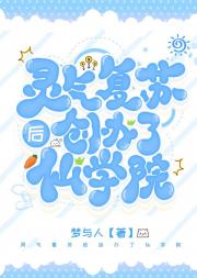 灵气复苏后创办了仙学院