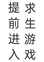 提前进入求生游戏［基建］