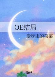 OE结局