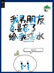 我男朋友总是忘了给我浇水