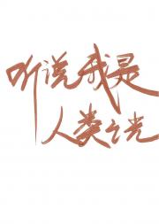 听说我是人类之光（ABO）