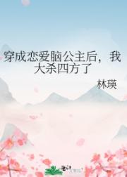 穿成恋爱脑公主后，我大杀四方了