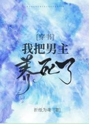 我把男主养死了