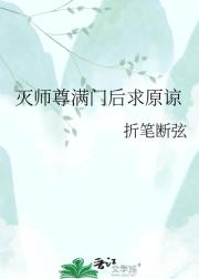 灭师尊满门后求原谅