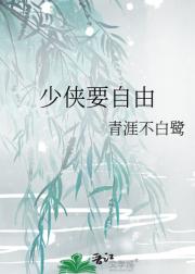 少侠要自由