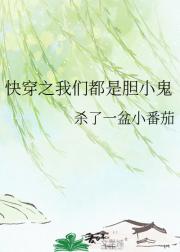 快穿之我们都是胆小鬼