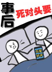 事后，死对头要五星好评