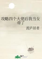 攻略四个大佬后我当女帝了