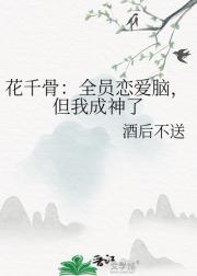 花千骨：全员恋爱脑，但我成神了