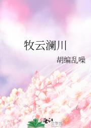 牧云澜川