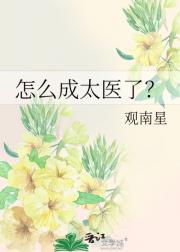 怎么成太医了？