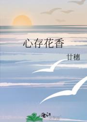 心存花香