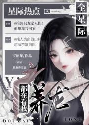 人类直播救助恶龙后爆火星际