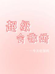 超级会撒娇