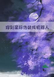 伪装机器人在星际生存