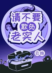 请不要欺负老实人