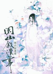 阑山叙遗事