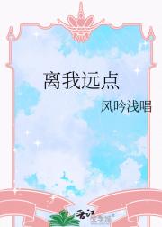 离我远点