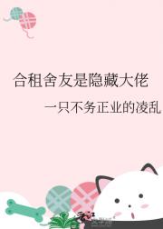 合租舍友是隐藏大佬