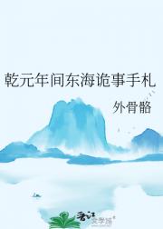 乾元年间东海诡事手札