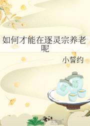 如何才能在逐灵宗养老呢