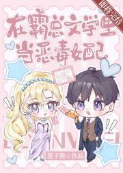 在霸总文学里当恶毒女配