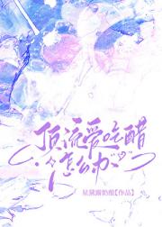 顶流爱吃醋怎么办