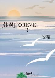 [韩娱]FOREVER
