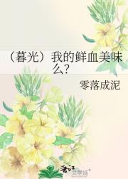 （暮光）我的鲜血美味么？