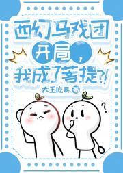 「西幻」马戏团开局,我成了菩提老祖!?