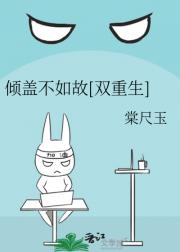 倾盖不如故[双重生]