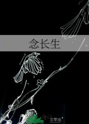 念长生