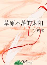 草原不落的太阳