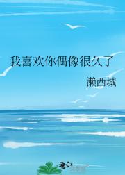 我喜欢你偶像很久了
