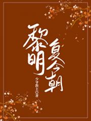 黎明复今朝