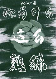 她为什么这么熟练