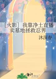 ［火影］我靠净土直播卖墓地拯救忍界