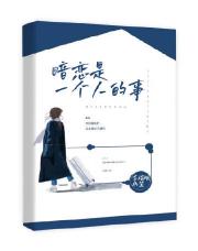 暗恋是一个人的事